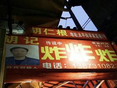-胡仁根胡记炸炸炸