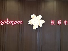 门面-掌柜的店·河南菜(世茂店)