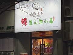 -半藏居酒屋(香港花园店)