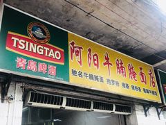 门面-阿阳牛腩腌面店