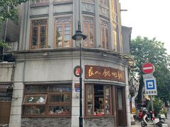 -长人馄饨铺(解放街店)
