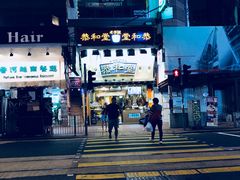 -恭和堂 龟苓膏(铜锣湾店)