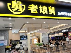 -老娘舅(杭州良渚永旺梦乐城店)