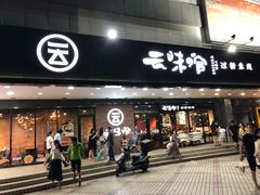 门面-云味馆·云南菜·云南米线(沙井华润店)