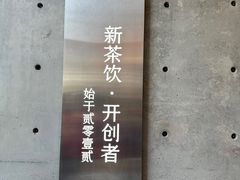 -喜茶(北京五棵松华熙店)