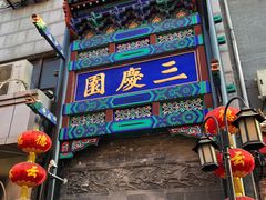 -德云社三庆园