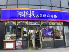 门面-阿拉提大盘鸡@米饭(南环东路汇邻广场店)