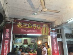门面-老三鱼仔店