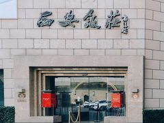 -西安饭庄·非遗陕菜(钟楼店)