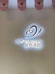 -苗方清颜专业祛痘连锁机构