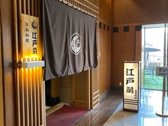 -江户前日本料理(瑞诗酒店店)
