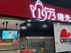 门面-1973继光香香鸡(大东方百货店)