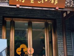 -南堂小馆·川菜馆(德商国际店)