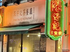 -深仔记茶餐厅(亚士厘道店)
