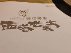 -西塔老太太泥炉烤肉(亚运村店)