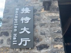 -北京山里寒舍度假酒店
