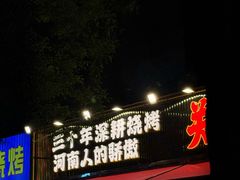-郑喜旺烧烤(新密总店)