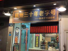 门面-洪福米线(浣纱路店)