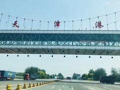 -东疆建设开发纪念公园