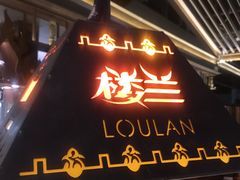 门面-楼兰新疆主题餐厅(苏州中心店)