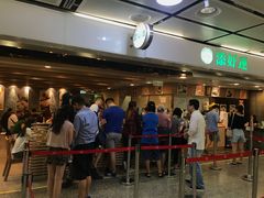 等位区-添好运点心专门店(中环IFC店)