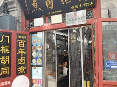 -门框胡同百年卤煮(前门煤市街店)