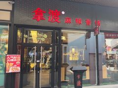 -拿渡麻辣香锅(首创奥特莱斯店)