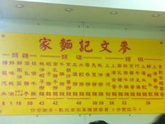 -麦文记面家(佐敦店)