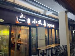 门面-小义乌砂锅拉面(海事共享区店)