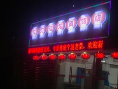 门面-红灯笼龙凤饭店(宁波老字号店)