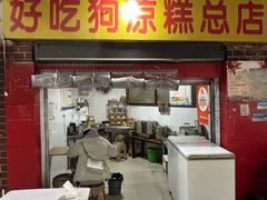 -好吃狗凉糕总店