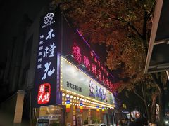 门面-木槿花韩式炭烤·熟成肉工坊(孙文东路店)