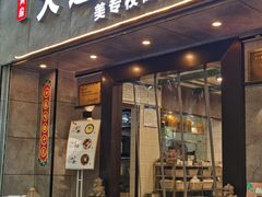 门面-周家大连水饺(美专校街店)