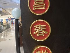 门面-老昌春饼(学府凯德店)