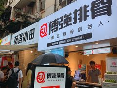 门面-傅强排骨(成都总店)