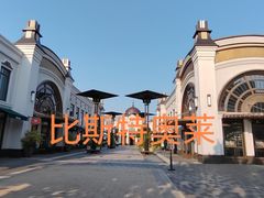 -比斯特上海购物村精品奥特莱斯