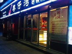 门面-粤仔湾砂锅粥(广益哥伦布店)