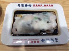 -荔银肠粉·非遗手藝(夫子庙店)