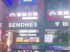 -傣妹火锅(南京东路一店)