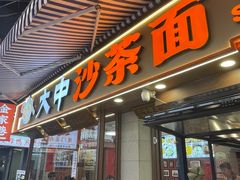 -大中沙茶面(中山路店)