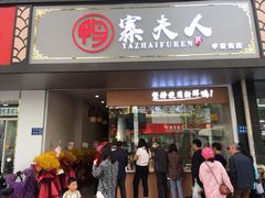 门面-鸭寨夫人(无锡首店)