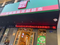 门面-锅圈食汇火锅烧烤食材超市(西河路店)