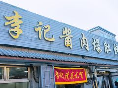 -清真·鸦儿李记·小馆(后海店)