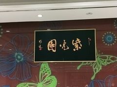 -紫光园(燕郊总店)