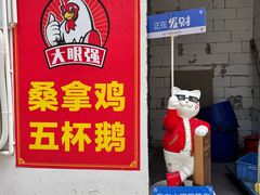 -大眼强五杯鹅·桑拿鸡煲