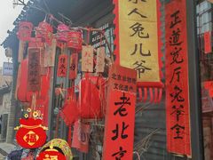 -老北京兔儿爷(杨梅竹斜街店)