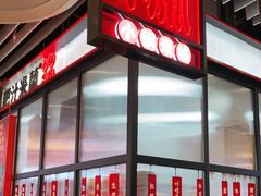 -肥汁米蘭香港米线(长宁来福士店)