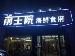 门面-前王院•巧克力海鲜市集餐厅(万平口店)