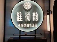 -淮扬韵(高新大都荟店)