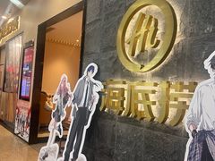 -海底捞火锅(新松江路生日主题店)